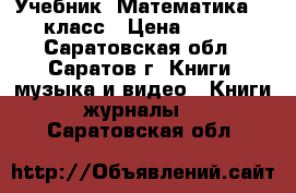 Учебник “Математика“ 3 класс › Цена ­ 100 - Саратовская обл., Саратов г. Книги, музыка и видео » Книги, журналы   . Саратовская обл.